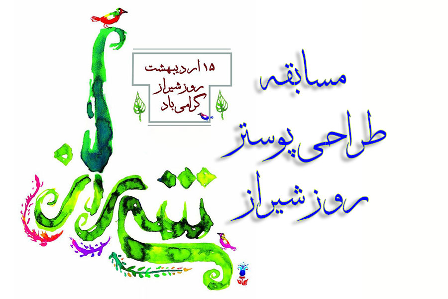 مسابقه طراحی پوستر روز شیراز