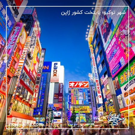 شهر توکیو از گران ترین شهرهای جهان