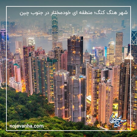 شهر هنگ کنگ از گران ترین شهرهای جهان