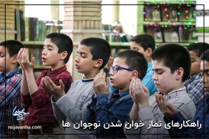 راهکارهایی برای نماز خوان شدن نوجوان ها