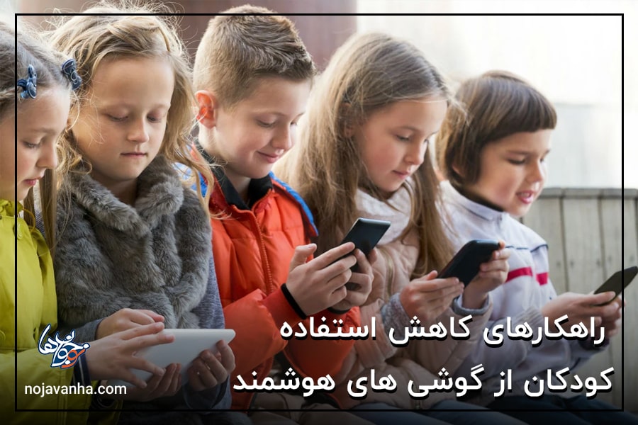 راهکارهای کاهش استفاده کودکان از گوشی های هوشمند