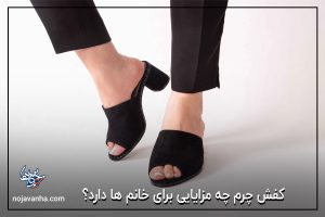 کفش چرم چه مزایایی برای خانم ها دارد؟