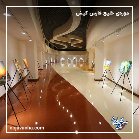 موزه خلیج فارس کیش 