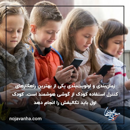 زمانبندی واولویت بندی استفاده از گوشی هوشمند در کودکان