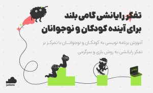 تفکر رایانشی و برنامه نویس نوجوان ایرانی