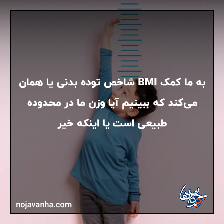 شاخص BMI و ارتباط آن با جدول قد و وزن کودک و نوجوان
