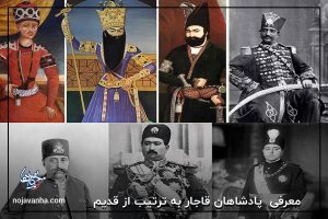معرفی پادشاهان قاجار به ترتیب از قدیم