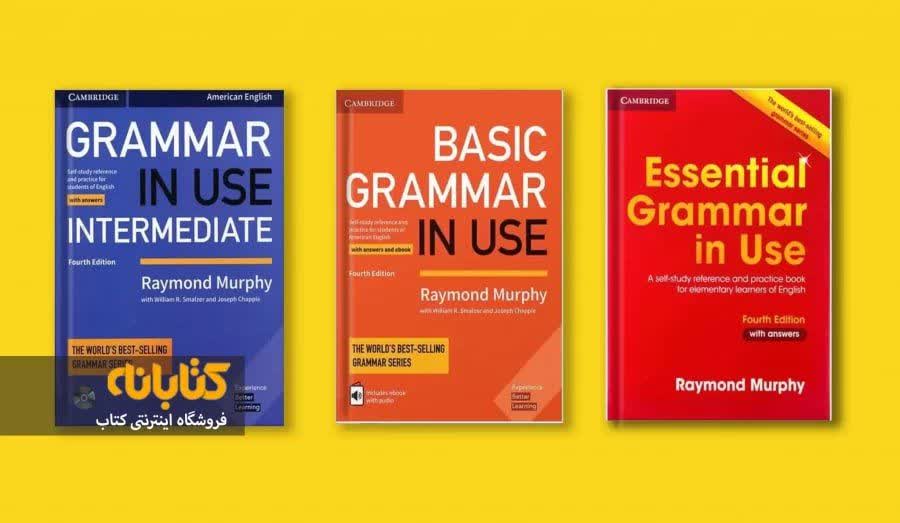 t کتاب  Grammar In Use| بهترین کتاب آموزش گرامر زبان انگلیسی