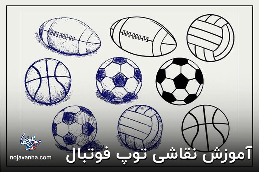 آموزش نقاشی توپ فوتبال 