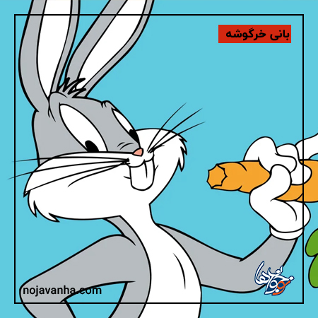 بهترین شخصیت کارتونی-بانی خرگوشه