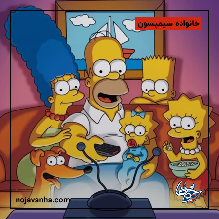بهترین شخصیت کارتونی-خانواده سیمپسون