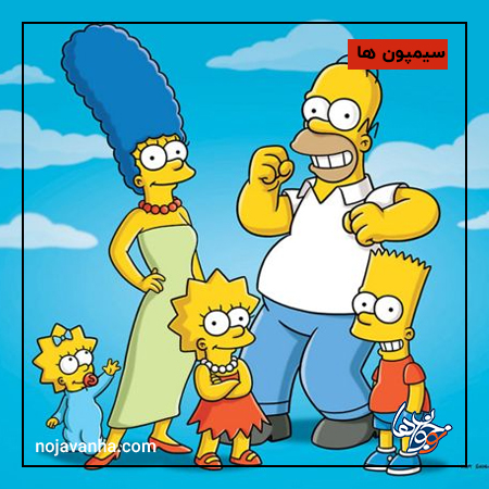 سیمپسون‌ها ( The Simpsons )