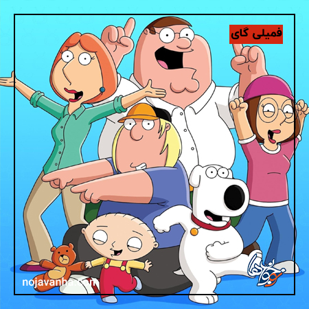 مرد خانواده ( Family Guy )
