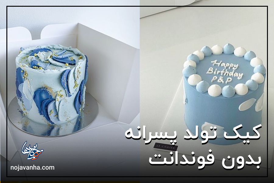 کیک تولد پسرانه بدون فوندانت