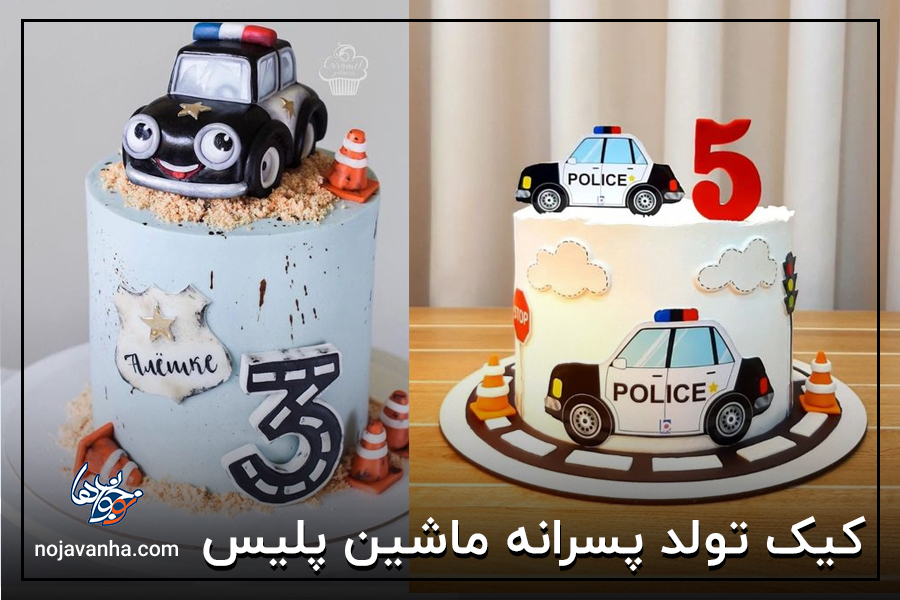 کیک تولد پسرانه ماشین پلیس