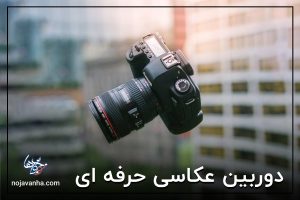 دوربین عکاسی حرفه ای