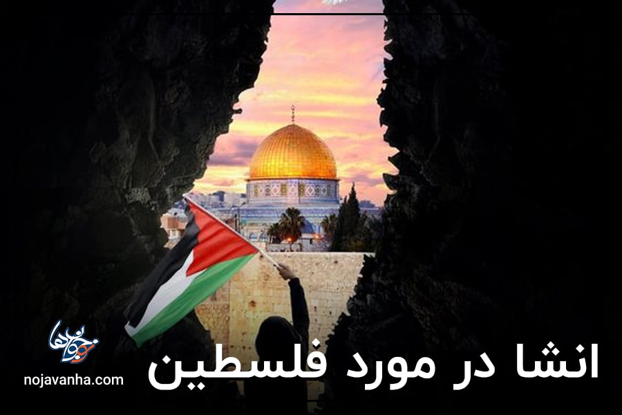 انشا در مورد فلسطین