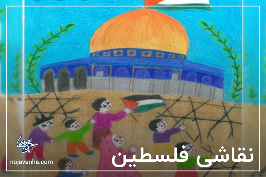 نقاشی فلسطین