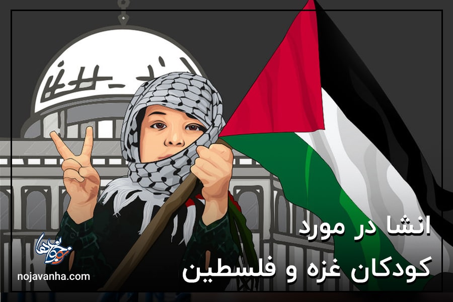 انشا در مورد کودکان غزه و فلسطین