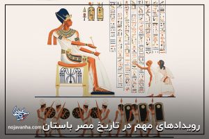 رویدادهای مهم در تاریخ مصر باستان!