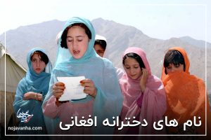 نام های دخترانه افغانی