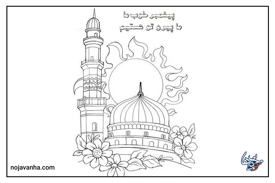 نقاشی عید مبعث ساده