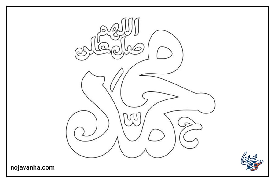 نقاشی عید مبعث آسان