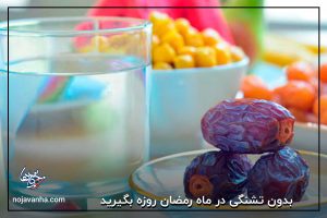 بدون تشنگی در ماه رمضان روزه بگیرید