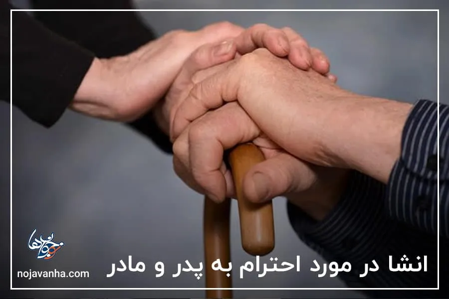 انشا در مورد احترام به پدر و مادر